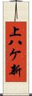 上八ケ新 Scroll