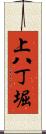 上八丁堀 Scroll
