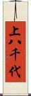 上八千代 Scroll