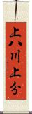 上八川上分 Scroll