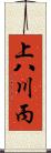 上八川丙 Scroll