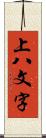 上八文字 Scroll