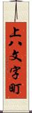 上八文字町 Scroll