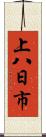 上八日市 Scroll