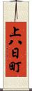 上八日町 Scroll