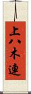 上八木連 Scroll