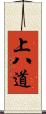 上八道 Scroll