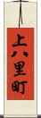 上八里町 Scroll