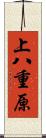 上八重原 Scroll