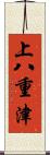 上八重津 Scroll