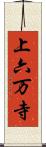 上六万寺 Scroll