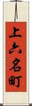 上六名町 Scroll