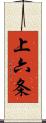 上六条 Scroll