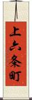 上六条町 Scroll