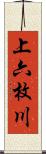 上六枚川 Scroll