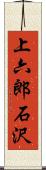 上六郎石沢 Scroll