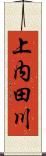 上内田川 Scroll