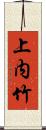 上内竹 Scroll