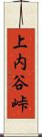 上内谷峠 Scroll