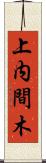 上内間木 Scroll