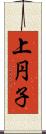 上円子 Scroll