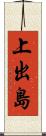 上出島 Scroll