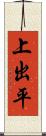 上出平 Scroll