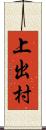 上出村 Scroll