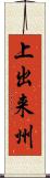 上出来州 Scroll