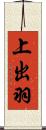 上出羽 Scroll