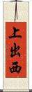 上出西 Scroll