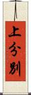上分別 Scroll