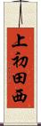 上初田西 Scroll