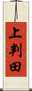 上判田 Scroll