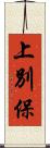 上別保 Scroll