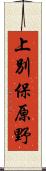 上別保原野 Scroll