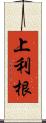 上利根 Scroll