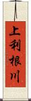 上利根川 Scroll
