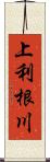 上利根川 Scroll