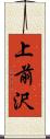 上前沢 Scroll