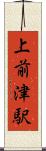 上前津駅 Scroll