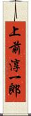 上前淳一郎 Scroll