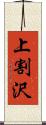 上割沢 Scroll