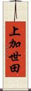 上加世田 Scroll