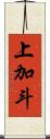 上加斗 Scroll