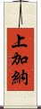 上加納 Scroll