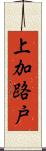 上加路戸 Scroll