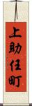 上助任町 Scroll