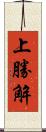 上勝解 Scroll