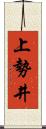 上勢井 Scroll
